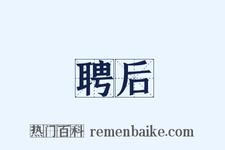 聘后是什么意思的图片